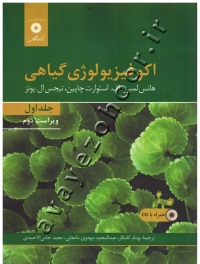 اکوفیزیولوژی گیاهی (جلد اول) دوره دو جلدی (به همراه CD)