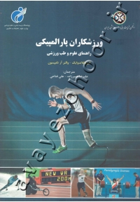 ورزشکاران پارالمپیکی (راهنمای علوم و طب ورزشی)