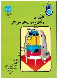 تکنولوژی روغن و چربی های خوراکی