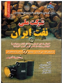 نمونه آزمونهای مستند، پرتکرار، تضمینی و برگزار شده استخدامی شرکت ملی نفت ایران (پاسخ های واقعا تشریحی)