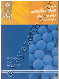 مروری بر فساد میکروبی (انواع مواد غذایی و نوشیدنی ها)