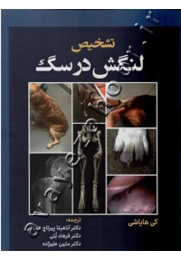 راهنمای تشخیص لنگش در سگ ها