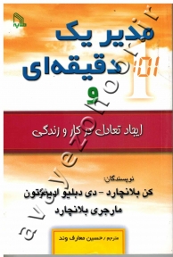 مدیر یک دقیقه ای و ایجاد تعادل در کار و زندگی