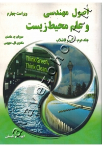 اصول مهندسی و علم محیط زیست (آب و فاضلاب)جلد دوم