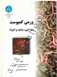 ورمی کمپوست (طراحی، ساخت و اجرا)