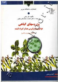 ویروسهای گیاهی (عوامل بیماری زای بی همتا و گمراه کننده) (کتاب درسی ویروس شناسی)