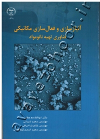 آلیاژسازی و فعال سازی مکانیکی فناوری تهیه نانومواد