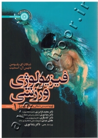 فیزیولوژی ورزشی (جلد اول: ویژه تندرستی، آمادگی و عملکرد ورزشی)