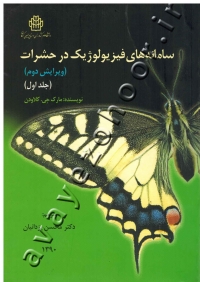 سامانه های فیزیولوزیک در حشرات (جلد اول)