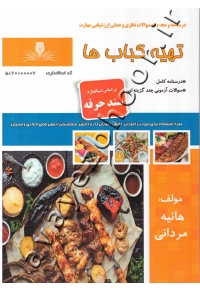 درسنامه و مجموعه سوالات نظری و عملی ارزشیابی مهارت تهیه کباب ها
