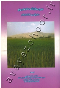 کنترل بیولوژیکی بیماریهای برنج