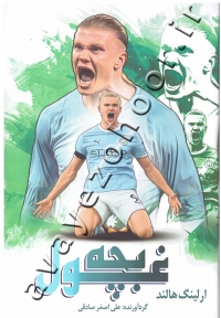 بچه غول (ارلینگ هالند)