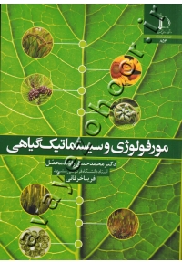 مورفولوژی و سیستماتیک گیاهی