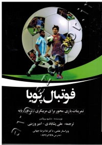فوتبال پویا (تمرینات بازی محور برای مربیگری تیم های پایه)