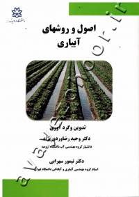 اصول و روشهای آبیاری