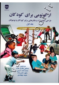 ارگونومی برای کودکان (طراحی محصولات و مکان هایی برای کودکان و نوجوانان) جلد اول