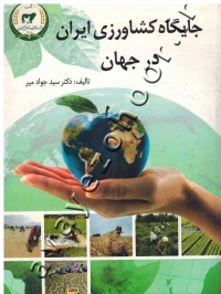 جایگاه کشاورزی ایران در جهان