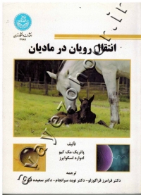 انتقال رویان در مادیان