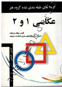 گزینه های طبقه بندی شده عکاسی 1 و 2 (کاردانی و کارشناسی)