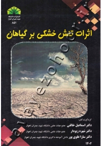 اثرات تنش خشکی بر گیاهان