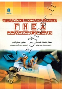 کاربرد تکنیک تجزیه و تحلیل خطا و اثرات آن (FMEA) در فرایند آموزش و توسعه منابع انسانی