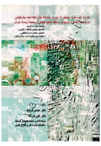 کاربرد داده های سنجش از دور و سامانه های اطلاعات جغرافیایی در توسعه کشاورزی پایدار و حفظ منابع طبیعی و محیط زیست ایران