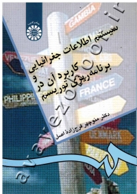 سیستم اطلاعات جغرافیایی و کاربرد آن در برنامه ریزی توریسم