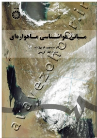 مبانی هواشناسی ماهواره ای