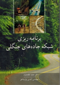 برنامه ریزی شبکه جاده های جنگلی
