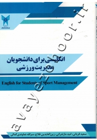 انگلیسی برای دانشجویان مدیریت ورزشی