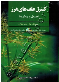 کنترل علف های هرز(اصول و روش ها)