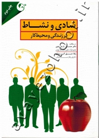 شادی و نشاط در زندگی و محیط کار