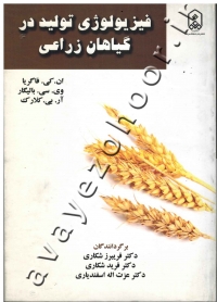 فیزیولوژی تولید در گیاهان زراعی