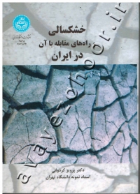 خشکسالی و راه های مقابله با آن در ایران