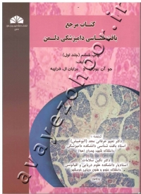کتاب مرجع بافت شناسی دامپزشکی دلمن (جلد اول)