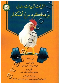 اثرات تمرینات بدنی بر عملکرد مرغ تخمگذار