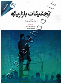 تحقیقات بازاریابی