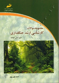 مجموعه سوالات کارشناسی ارشد جنگلداری