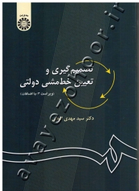 تصمیم گیری و تعیین خط مشی دولتی