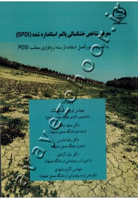 معرفی شاخص خشکسالی پالمر استاندارد شده (SPDI) به انضمام دستورالعمل استفاده از بسته نرم افزاری محاسبه PDSI