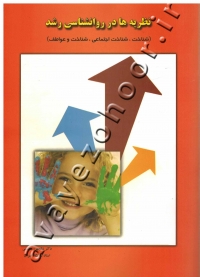 نظریه ها در روانشناسی رشد (شناخت، شناخت اجتماعی، شناخت و عواطف)