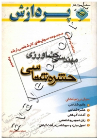 مجموعه سوال های کارشناسی ارشد حشره شناسی (جلد سوم) «دانشگاه آزاد اسلامی»