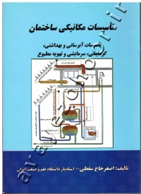 تاسیسات مکانیکی ساختمان (تاسیسات آبرسانی و بهداشتی، گرمایشی، سرمایشی و تهویه مطبوع)