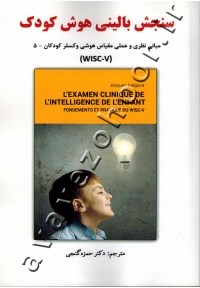 سنجش بالینی هوش کودک (مبانی نظری و عملی مقیاس هوشی وکسلر کودکان - ۵ (WISC-V))