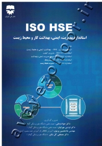 ISO HSE استاندارد مدیریت، ایمنی، بهداشت کار و محیط زیست
