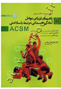 راهنمای ارزیابی عوامل آمادگی جسمانی مرتبط با سلامتی ACSM