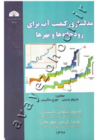 مدلسازی کیفیت آب برای رودخانه ها و نهرها