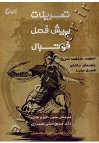تمرینات پیش فصل فوتبال (۷ هفته، ۵۰ جلسه تمرین - راهنمای ساختن فصل جدید)