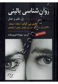 روان شناسی بالینی (پل علم و عمل)
