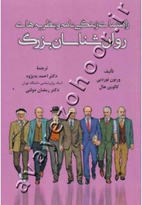 راهنمای زندگی نامه و نظریه های روانشناسان بزرگ
